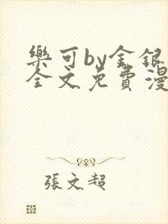 乐可by金银花全文免费漫画封面