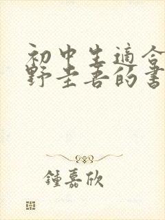 初中生适合看东野圭吾的书吗