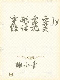 穿越需要jy才能活沈芙