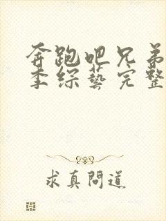 奔跑吧兄弟第4季综艺完整版