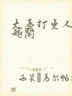 大奉打更人新笔趣阁