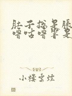 肚子总是胀气咕噜咕噜响是怎么回事封面