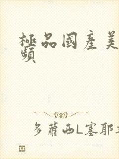 极品国产美女视频