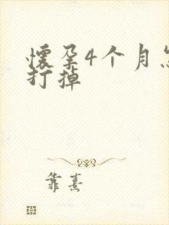 怀孕4个月怎么打掉