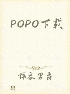 POPO下载