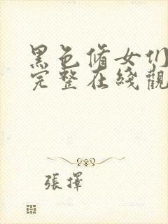 黑色修女们免费完整在线观看高清