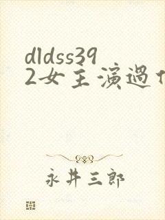 dldss392女主演过什么电影