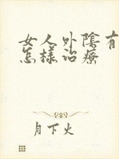 女人外阴有白班怎样治疗