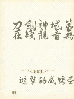 刀剑神域第一季在线观看无删减