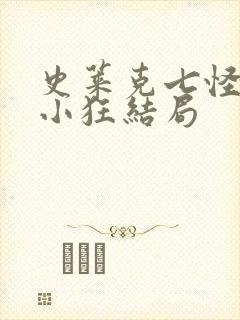 史莱克七怪互玩小狂结局