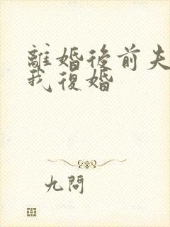 离婚后前夫跪求我复婚