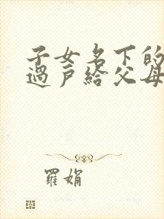 子女名下的房子过户给父母需要的手续及费用封面