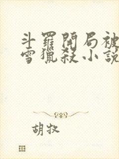 斗罗开局被千仞雪猎杀小说免费阅读