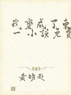 我变成了东皇太一 小说免费阅读全部章节