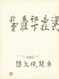 我为邪帝漫画免费版下拉式6漫画