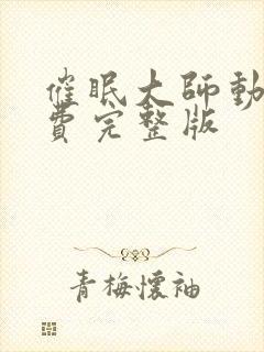 催眠大师动漫免费完整版