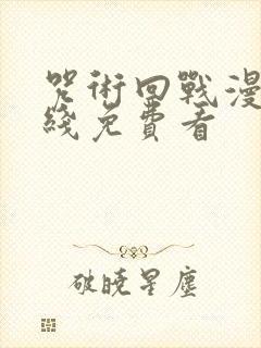 咒术回战漫画在线免费看