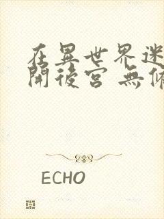 在异世界迷宫里开后宫 无修