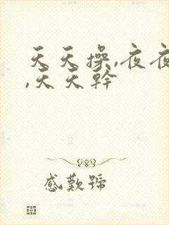 天天操,夜夜操,天天干