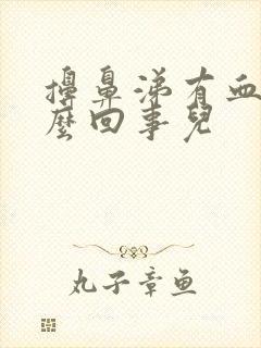 擤鼻涕有血丝怎么回事儿