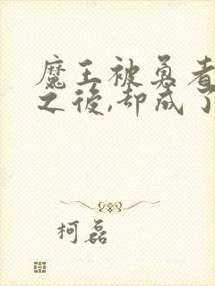 魔王被勇者俘虏之后,却成了新魅魔