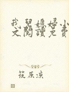 我儿媳妇小说全文阅读免费