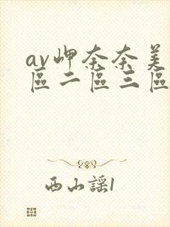 av岬奈奈美一区二区三区