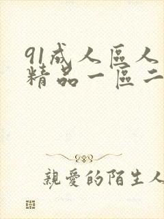 91成人区人妻精品一区二区在线
