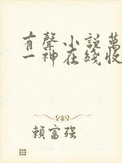 有声小说万古第一神在线收听