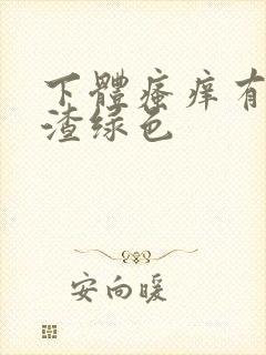 下体瘙痒有豆腐渣绿色