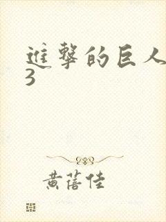 进击的巨人番外3