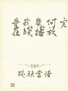 爱我几何完整版在线播放