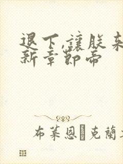 退下,让朕来最新章节帝