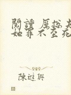 阅读 厉总夫人她罪不至死