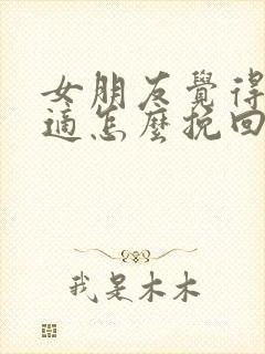 女朋友觉得不合适怎么挽回分手