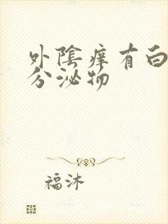 外阴痒有白白的分泌物