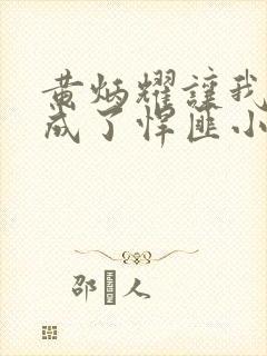 黄炳耀让我卧底成了悍匪小说