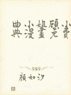 曲小姐顾小姐特典漫画免费阅读下拉