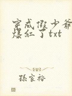 穿成假少爷后我爆红了txt