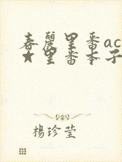 春丽里番acg☆里番本子全彩