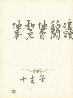 他和他的浪漫趣事免费阅读漫画