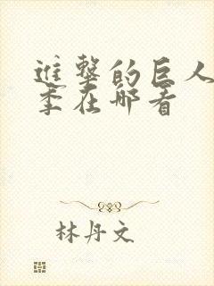 进击的巨人第三季在哪看