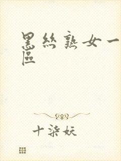 黑丝熟女一区二区封面