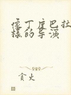 像丁度巴拉斯一样的导演