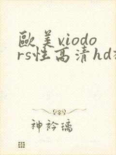欧美viodors性高清hd极品