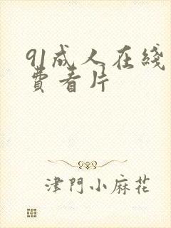 91成人在线免费看片