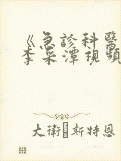 《急诊科医生》李采潭视频