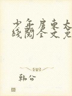 少年房东太太在线阅全文免费阅读_