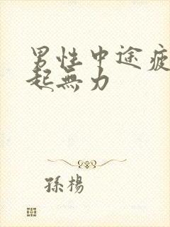 男性中途疲软勃起无力封面