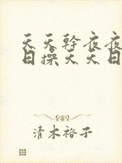 天天干夜夜骑日日操天天日日操